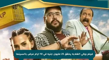 فيلم روكي الغلابة يحقق 25 مليون جنيه في 10 أيام عرض بالسينما